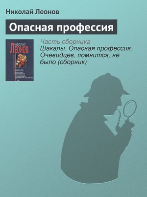 cover image of Опасная профессия